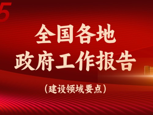 從全國(guó)各地政府工作報(bào)告看今年建設(shè)重點(diǎn)方向！